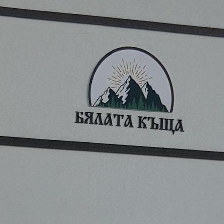 基尔科沃 Бялата Къща酒店 外观 照片